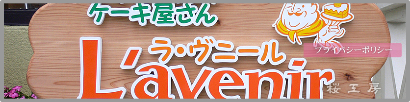 プライバシーポリシー