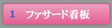 ファザード看板