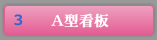 A型看板