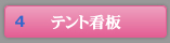 テント看板
