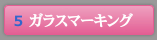 ガラスマーキング