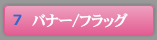 バナー・フラッグ