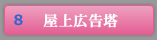 屋上広告塔