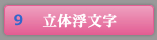 立体浮文字