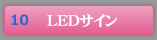 LEDサイン