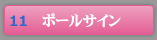 ポールサイン