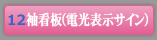 袖看板