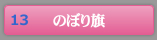 のぼり旗