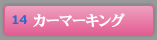 カーマーキング