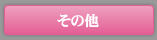 その他実績
