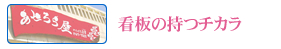 看板の持つチカラ