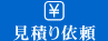 見積もり依頼