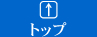 トップページ