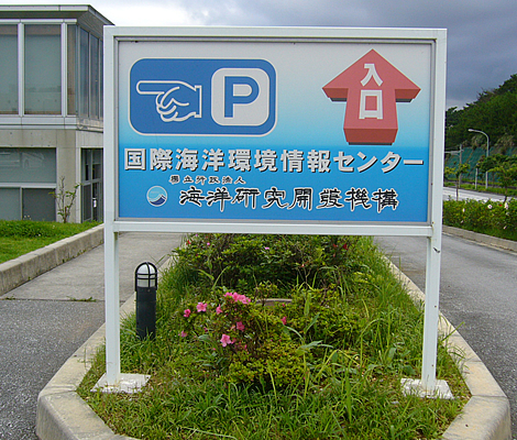海洋研究開発機構様