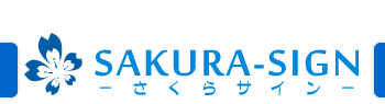 さくらサイン