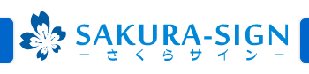 さくらサイン