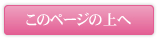 このページの上へ