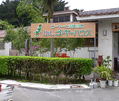 ゴーヤーハウス様
