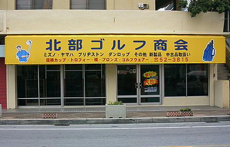 北部ゴルフ商会様