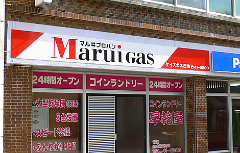 ケイズガス石油様