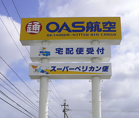 OAS航空様