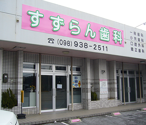 すずらん歯科様