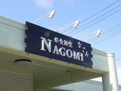 NAGOMI04