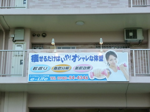 パーソナルトレーニングGYM e-life 様