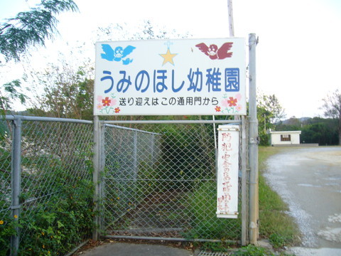 うみの星保育園 様
