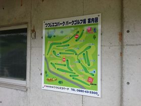 パークゴルフ場の案内版などを設置