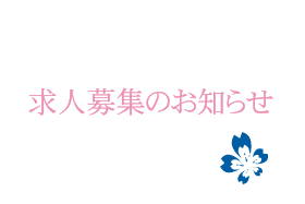 求人募集のお知らせ