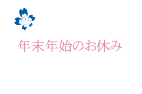 年末年始のお休みのお知らせ